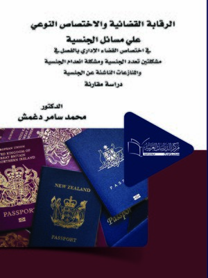 cover image of الرقابة القضائية والاختصاص النوعي على مسائل الجنسية في اختصاص القضاء الإداري بالفصل في مشكلتين تعدد الجنسية ومشكلة انعدام الجنسية والمنازعات الناشئة عن الجنسية